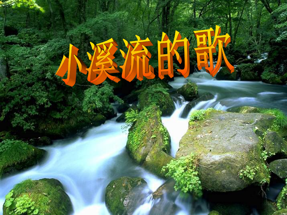 四年級(jí)語(yǔ)文下冊(cè) 小溪流的歌課件 鄂教版_第1頁(yè)