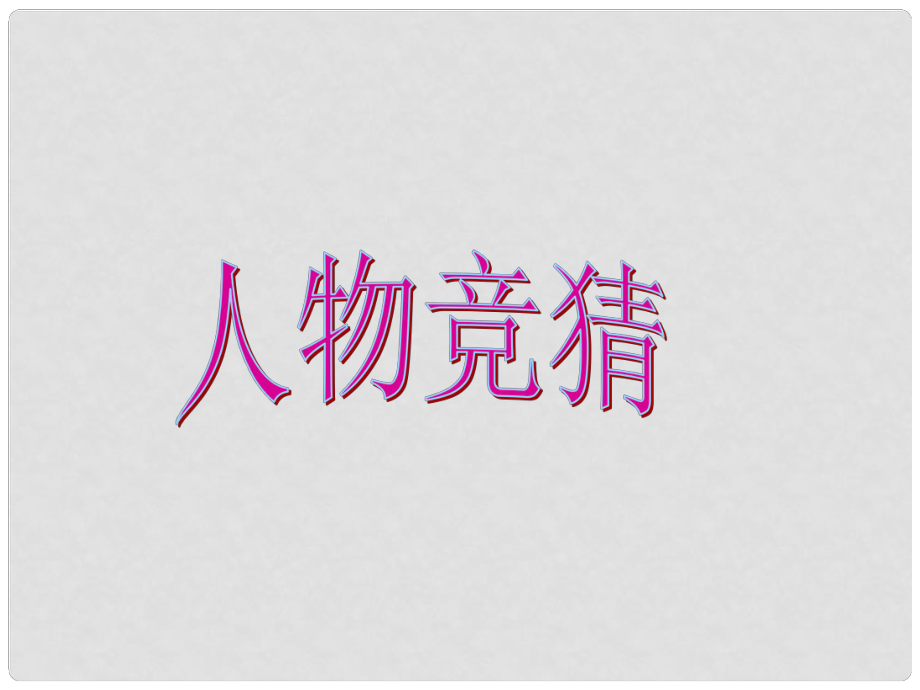 七年級政治下冊 第六課 第一框 讓我們選擇堅強課件 人教新課標版_第1頁