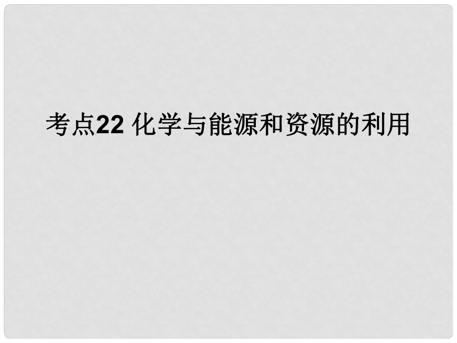 廣東省河源市中英文實驗學校中考化學考點復習22 化學與能源和資源的利用課件_第1頁