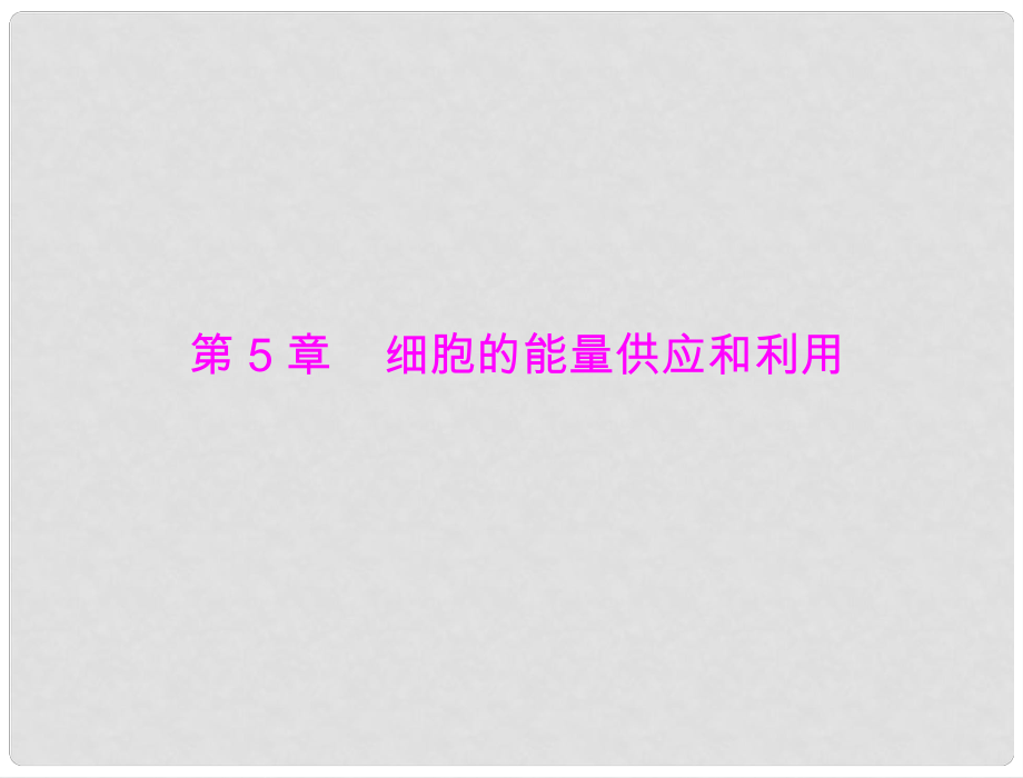 高考生物总复习 第5章 第1、2节 降低化学反应活化能的酶、细胞的能量“通货” atp课件 新人教版必修1_第1页