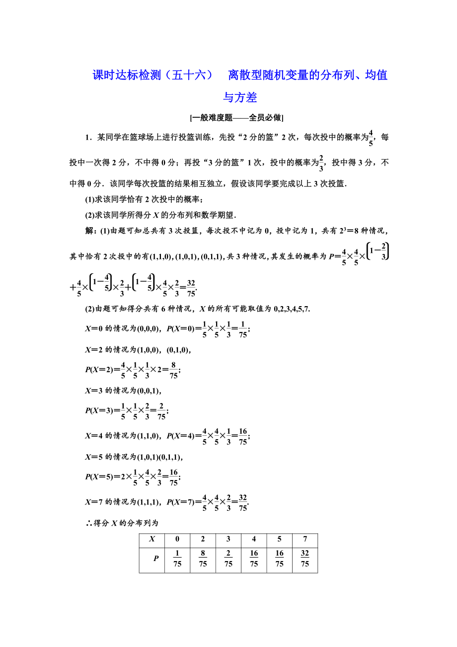 高中新創(chuàng)新一輪復(fù)習(xí)理數(shù)通用版：課時(shí)達(dá)標(biāo)檢測五十六 離散型隨機(jī)變量的分布列、均值與方差 Word版含解析_第1頁