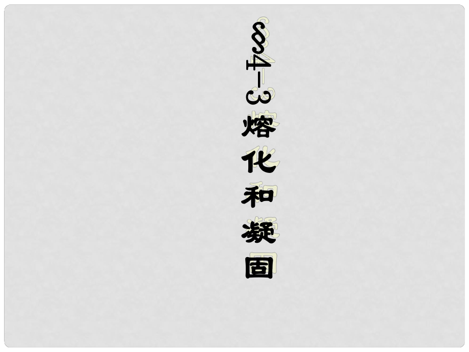 山東省濱州市鄒平實驗中學八年級物理上冊 熔化與凝固課件 新人教版_第1頁