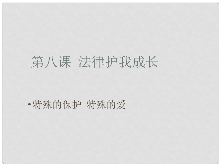 七年級政治下冊 第八課《法律護(hù)我成長》第一框課件 人教新課標(biāo)版_第1頁