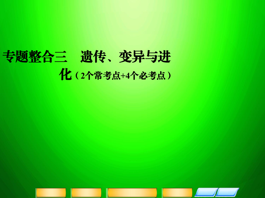 高考二輪復習全攻略 136《遺傳的分子基礎(chǔ)》課件 新人教版_第1頁