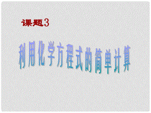 河南省鄲城縣光明中學九年級化學上冊《第五單元 化學方程式》課題3 利用化學方程式的簡單計算課件 （新版）新人教版