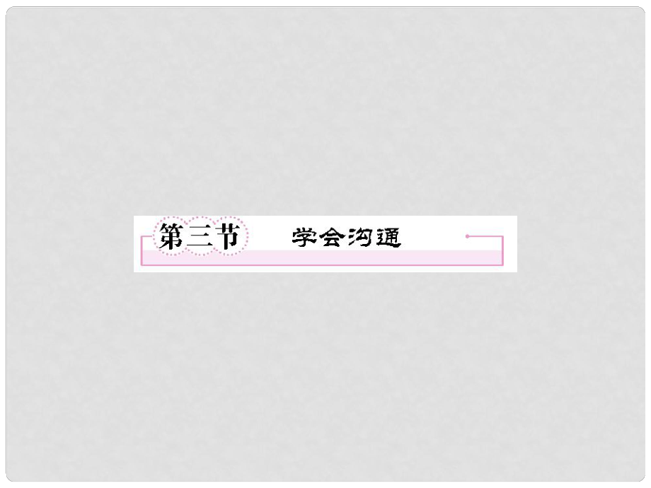 高中語文 13第三節(jié)學(xué)會溝通課件 新人教版選修《文章寫作與修改》_第1頁