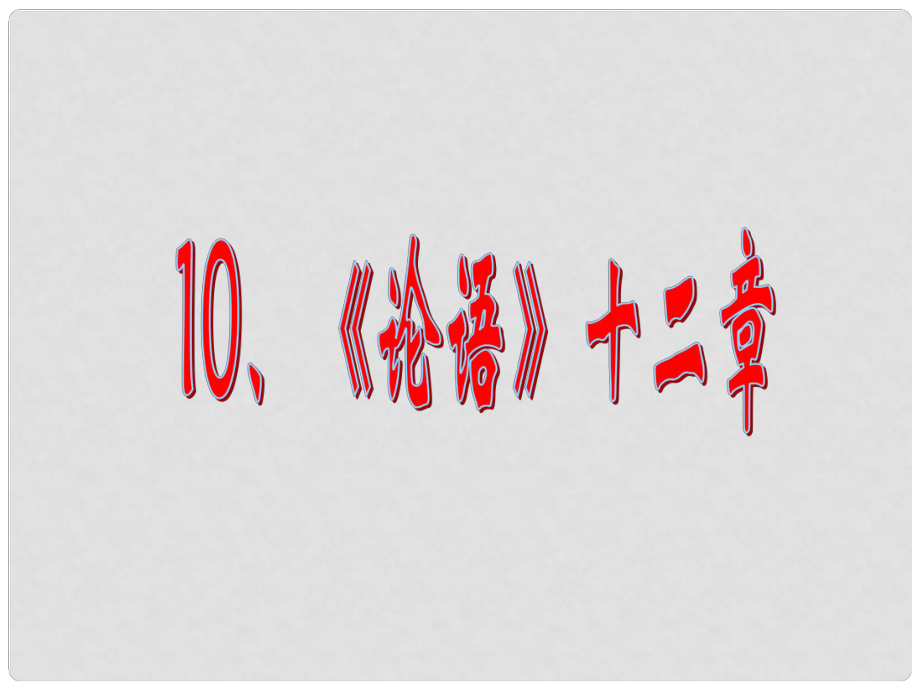 湖北省麻城市集美學(xué)校七年級(jí)語(yǔ)文上冊(cè)《第十課 《論語(yǔ)》十二章》課件 （新版）新人教版_第1頁(yè)