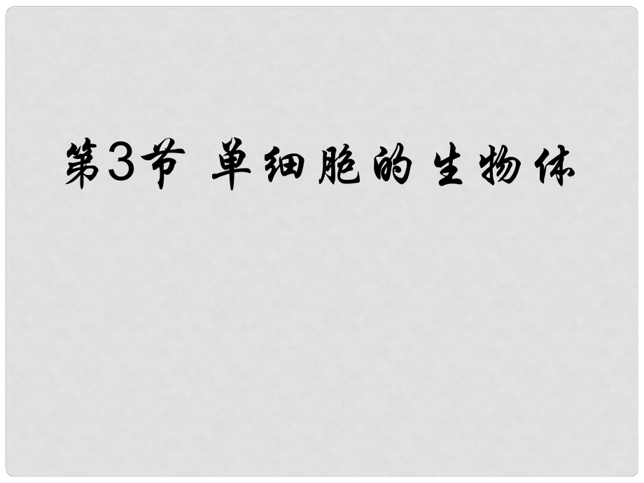 甘肅省會寧縣七年級生物上冊《83 單細胞的生物體》課件 蘇教版_第1頁