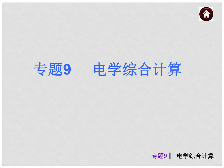 中考物理總復(fù)習(xí) 綜合提高篇 專題9 電學(xué)綜合計算課件_第1頁