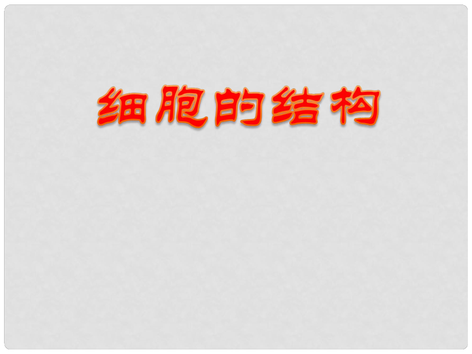 江蘇省邳州市第二中學高中生物一輪總復習 細胞的結(jié)構(gòu)課件 新人教版_第1頁