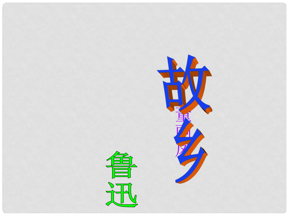 浙江省溫州市平陽縣鰲江鎮(zhèn)第三中學(xué)九年級語文上冊 39 故鄉(xiāng)課件3 新人教版_第1頁