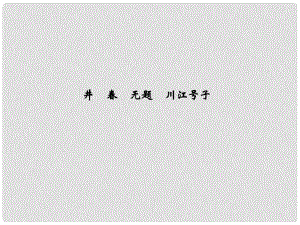 高中語文 詩歌12井無題 川江號(hào)子課件 新人教版選修《中國現(xiàn)代詩歌散文欣賞》