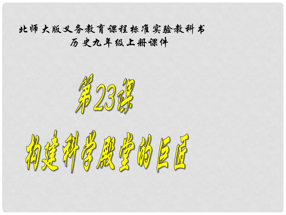 山東省鄒平縣實驗中學(xué)九年級歷史上冊 第23課 構(gòu)建科學(xué)殿堂的巨匠課件 北師大版_第1頁