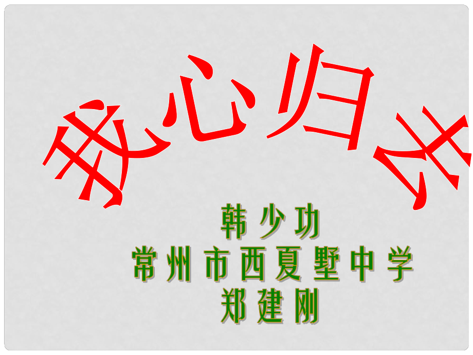 江蘇省常州市西夏墅中學(xué)高三語文 我心歸去復(fù)習(xí)課件 蘇科版_第1頁