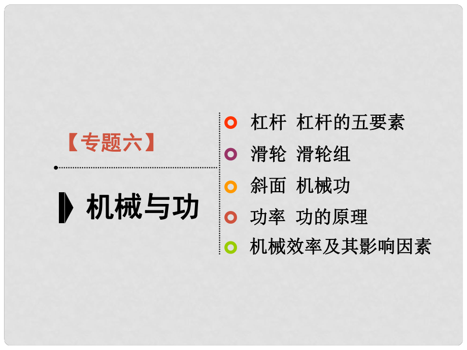 江蘇省淮安市中考物理總復(fù)習(xí) 專題06 機械與功課件_第1頁