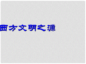 寧夏賀蘭四中九年級歷史上冊 第3課《西方文明之源》課件 新人教版