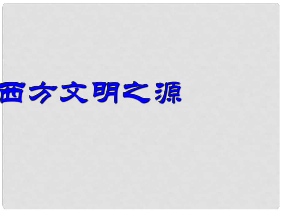 寧夏賀蘭四中九年級(jí)歷史上冊(cè) 第3課《西方文明之源》課件 新人教版_第1頁(yè)