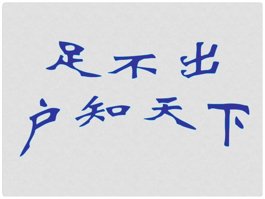 高中語(yǔ)文 第二單元第8課 足不出戶知天下課件 粵教版必修3_第1頁(yè)