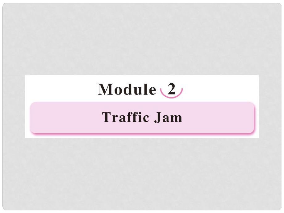高中英语 Module 2 Traffic Jam 第1课时 Introduction同步课件 外研版必修4_第1页