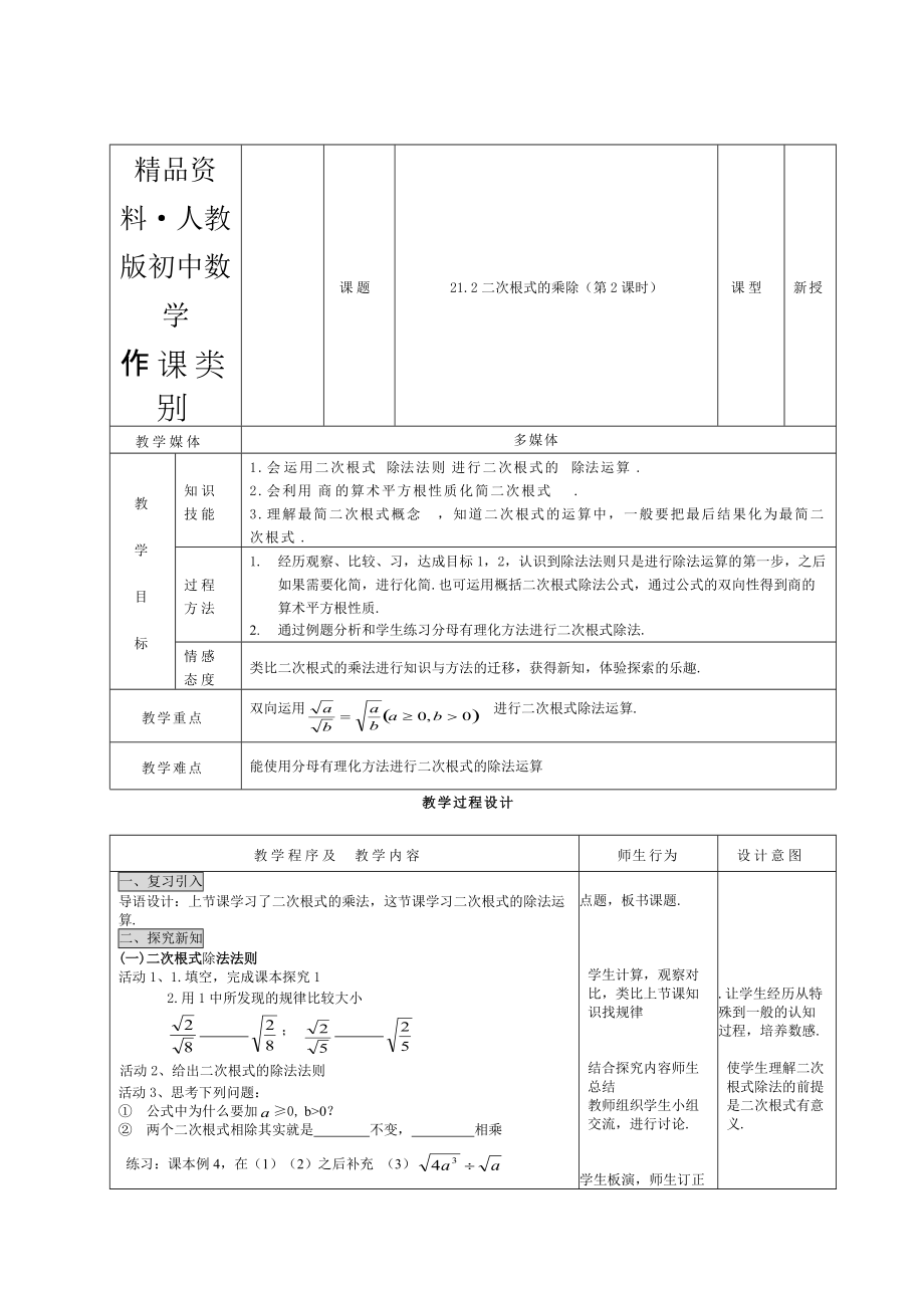 人教版 小學(xué)9年級(jí) 數(shù)學(xué)上冊(cè) 21.2二次根式乘除2_第1頁(yè)