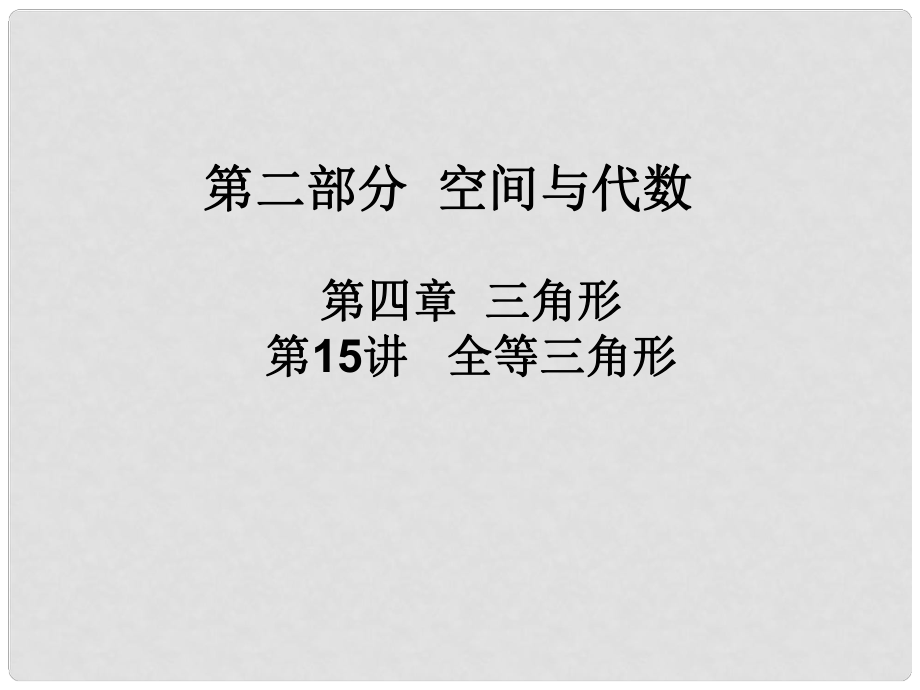 廣東省河源市中英文實驗學校中考數(shù)學 第十五講 全等三角形復習課件_第1頁