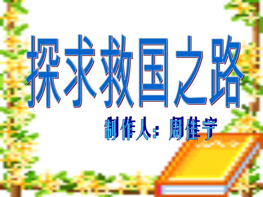 山東人民版思品六上探求救國之路PPT課件2_第1頁