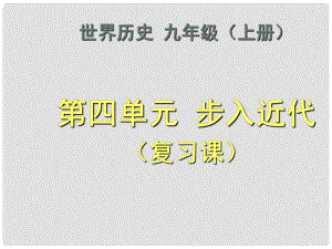 福建省福安五中九年級(jí)歷史上冊(cè) 第四單元 步入近代（復(fù)習(xí)課）課件 新人教版