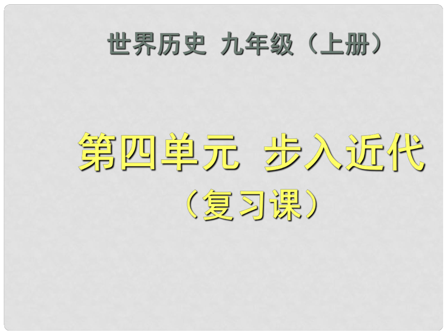 福建省福安五中九年級歷史上冊 第四單元 步入近代（復(fù)習(xí)課）課件 新人教版_第1頁