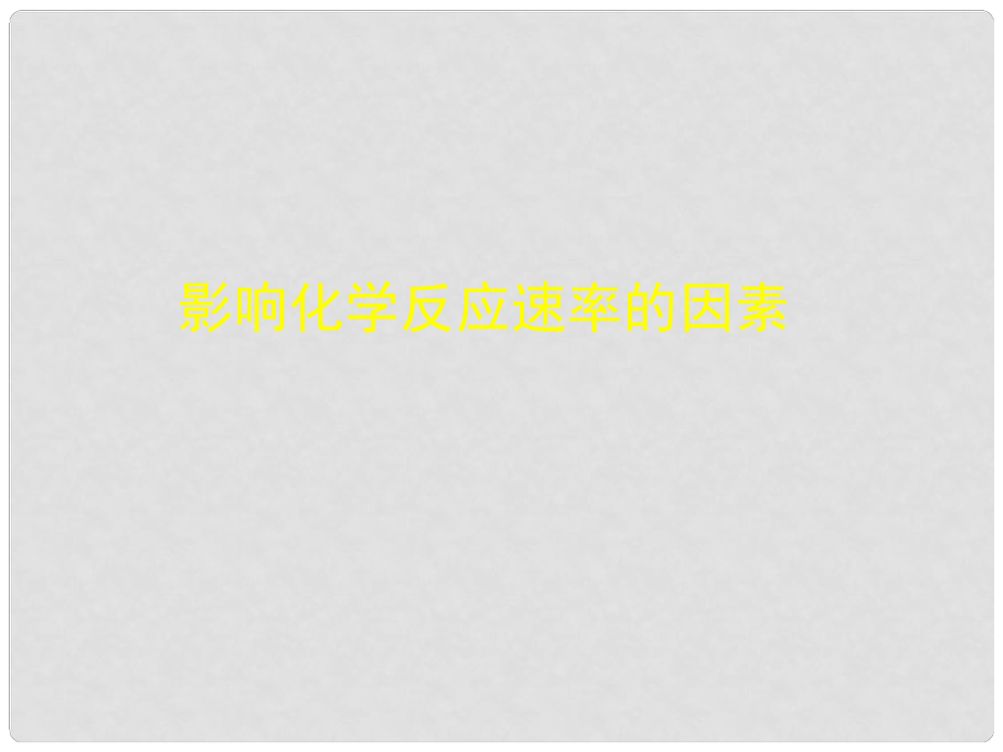 江蘇省南通市第二中學高中化學 影響化學反應(yīng)速率的因素課件 新人教版選修4_第1頁