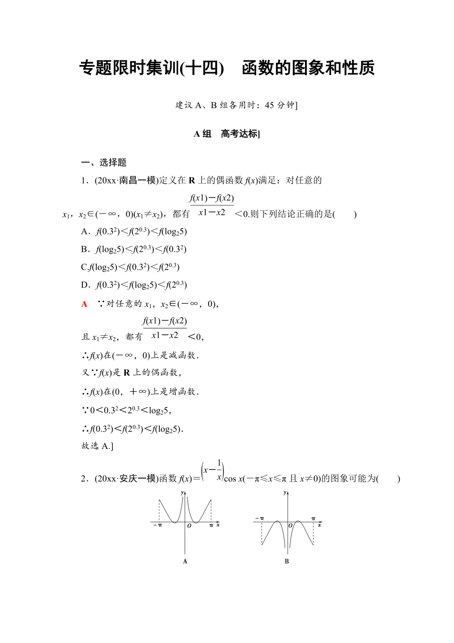 高三文科數(shù)學(xué) 通用版二輪復(fù)習(xí)：專題限時(shí)集訓(xùn)14　函數(shù)的圖象和性質(zhì) Word版含解析_第1頁