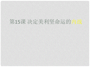 江蘇省灌南縣實驗中學九年級歷史上冊 決定美利堅命運的內(nèi)戰(zhàn)課件 北師大版