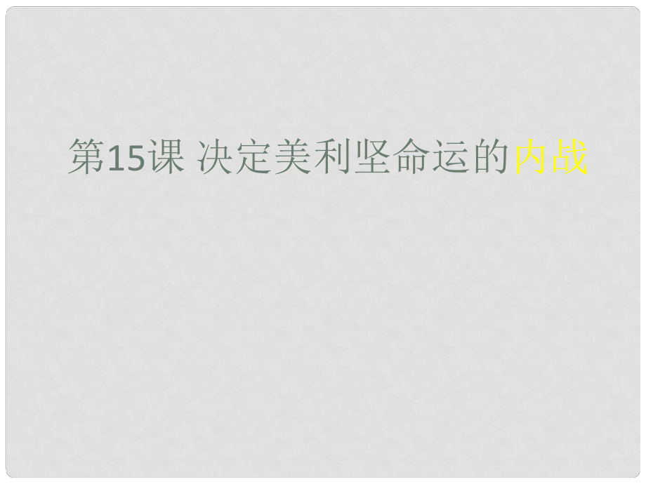 江蘇省灌南縣實驗中學(xué)九年級歷史上冊 決定美利堅命運的內(nèi)戰(zhàn)課件 北師大版_第1頁