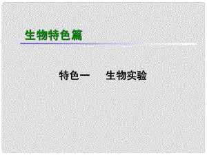 湖南生物復(fù)習(xí)二輪課件 生物特色篇 特色1 生物實(shí)驗(yàn)