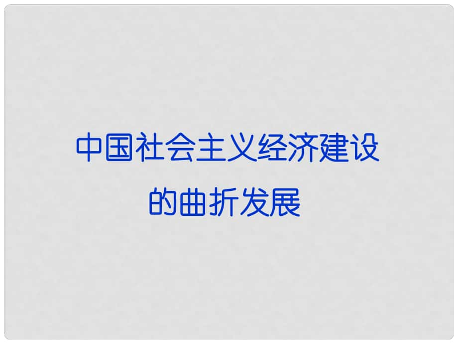 重庆市万州区龙宝中学高三历史二轮复习 中国社会主义经济建设的曲折发展课件_第1页