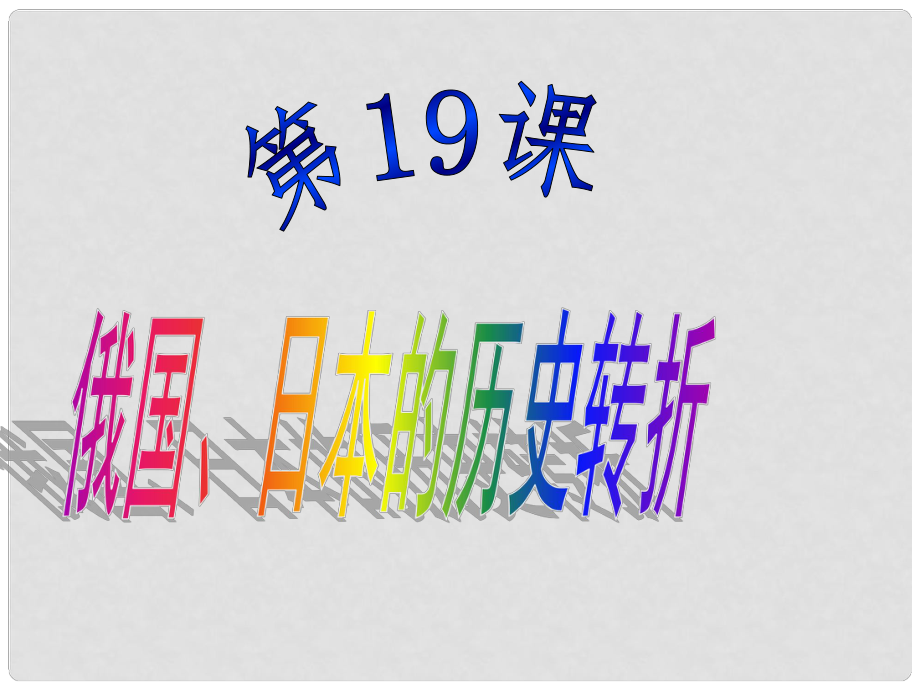 山東省郯城縣郯城街道初級中學九年級歷史上冊《第19課 俄國、日本的歷史轉折1》課件 新人教版_第1頁