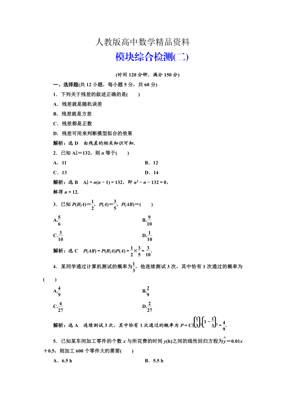 人教版 高中數(shù)學(xué)選修23 模塊綜合檢測二_第1頁