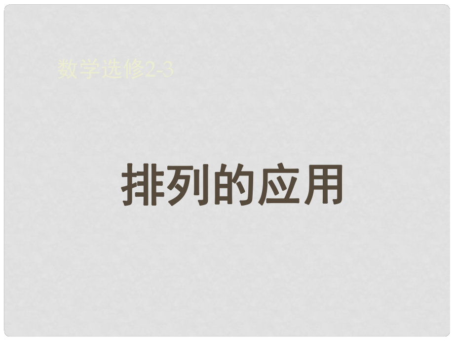 陜西西安市高二數(shù)學(xué)《排列的應(yīng)用》課件_第1頁