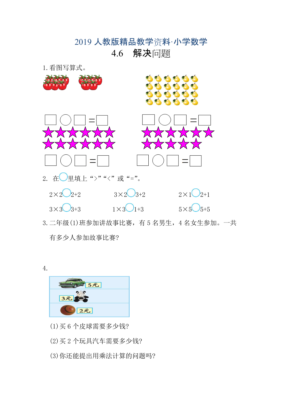 人教版 小学2年级 数学 4.6解决问题练习及答案_第1页