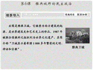 高中歷史 第二單元《第6課 雅典城邦的民主政治》復(fù)習(xí)配套課件 岳麓版必修1