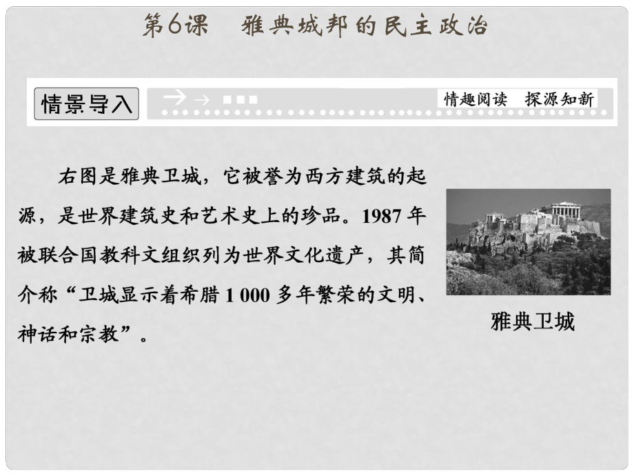 高中歷史 第二單元《第6課 雅典城邦的民主政治》復習配套課件 岳麓版必修1_第1頁