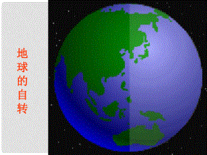廣東省佛山市順德區(qū)高一地理 地球的運(yùn)動(dòng)課件 新人教版