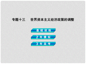 高考?xì)v史總復(fù)習(xí) 專題十三 世界資本主義經(jīng)濟(jì)政策的調(diào)整課件 岳麓版