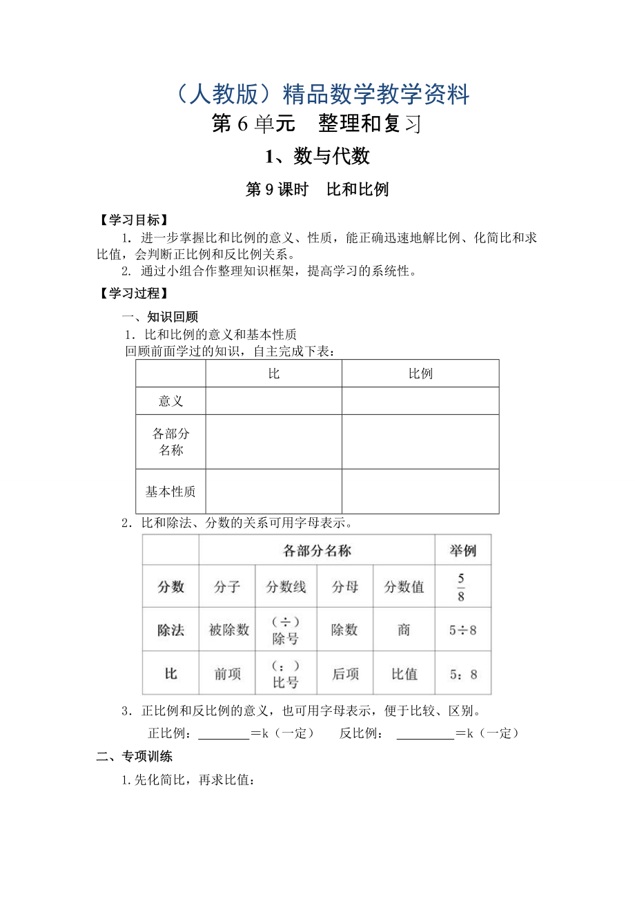 【人教版】六年級(jí)下冊(cè)數(shù)學(xué)導(dǎo)學(xué)案第9課時(shí)比和比例_第1頁(yè)