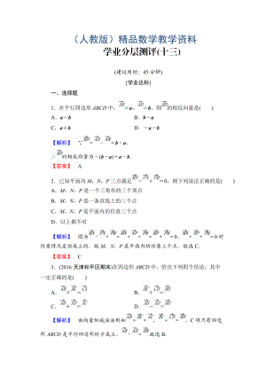 高中數(shù)學(xué)人教A必修4學(xué)業(yè)分層測評13 向量減法運算及其幾何意義 含解析