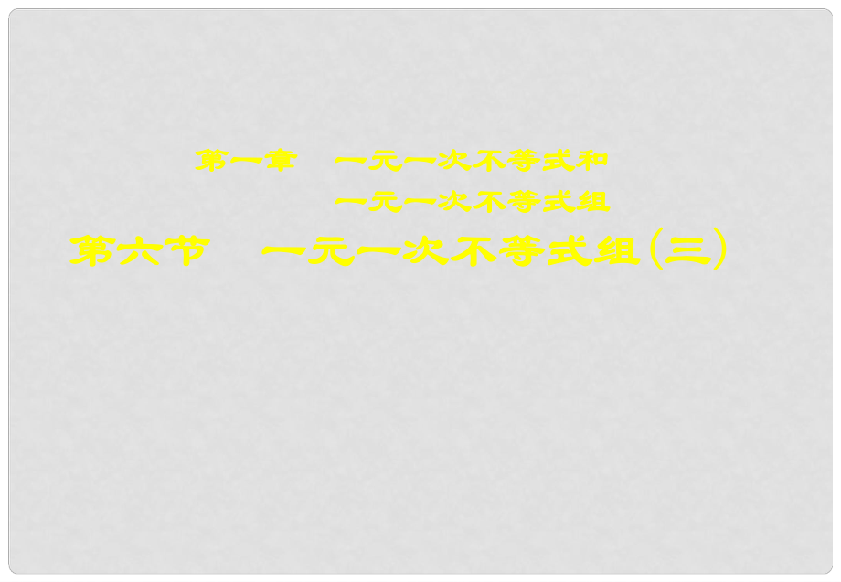 遼寧省遼陽(yáng)市第九中學(xué)八年級(jí)數(shù)學(xué)下冊(cè) 第一章 一元一次不等式組（三） 北師大版_第1頁(yè)