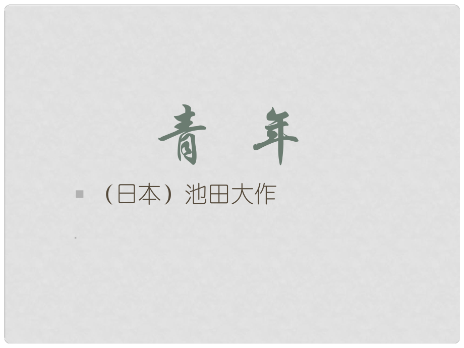 河北省平山縣外國(guó)語(yǔ)中學(xué)七年級(jí)語(yǔ)文下冊(cè) 第8課《青年》課件 冀教版_第1頁(yè)