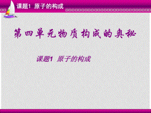 九年級化學(xué)上冊 課題一 原子的構(gòu)成課件 人教課標(biāo)版