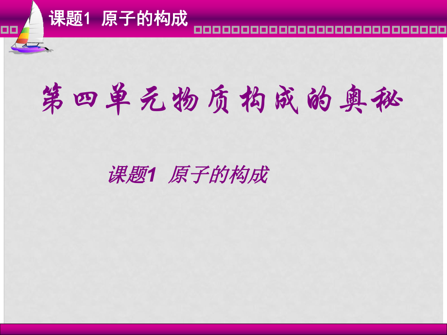 九年級(jí)化學(xué)上冊(cè) 課題一 原子的構(gòu)成課件 人教課標(biāo)版_第1頁(yè)