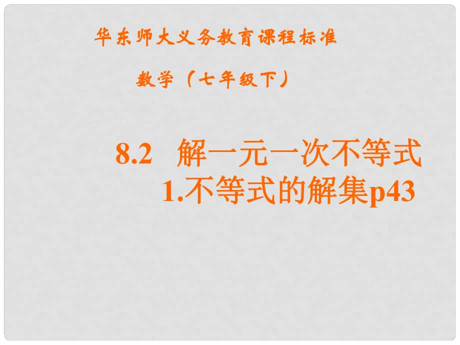 廣西東興市江平中學七年級數(shù)學下冊《解一元一次不等式》課件（1） 華東師大版_第1頁