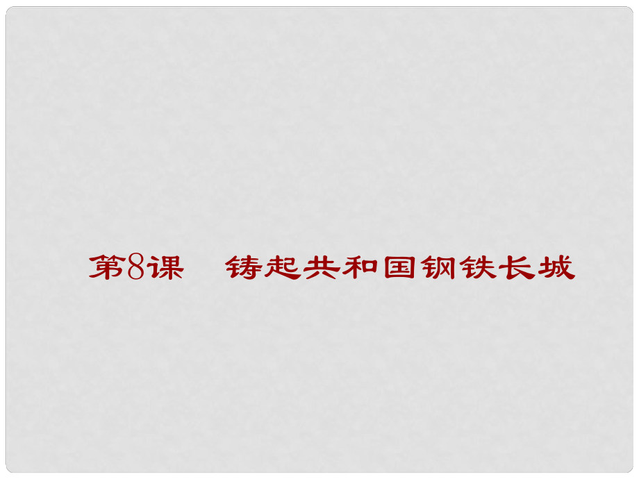 山東省鄒平縣實(shí)驗(yàn)中學(xué)八年級歷史下冊 第8課《鑄起共和國鋼鐵長城》課件1 北師大版_第1頁